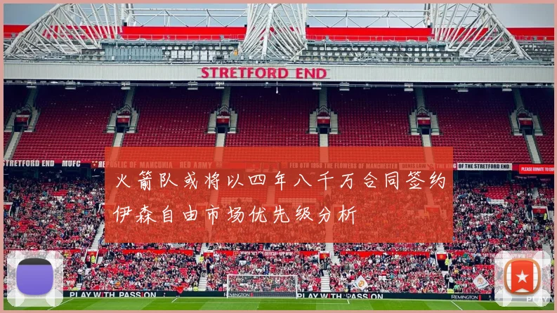 火箭队或将以四年八千万合同签约伊森自由市场优先级分析