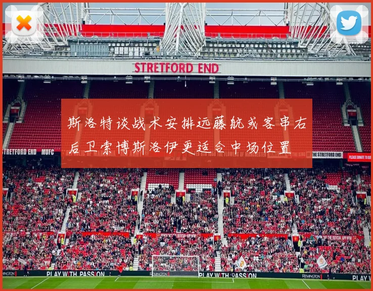 斯洛特谈战术安排远藤航或客串右后卫索博斯洛伊更适合中场位置