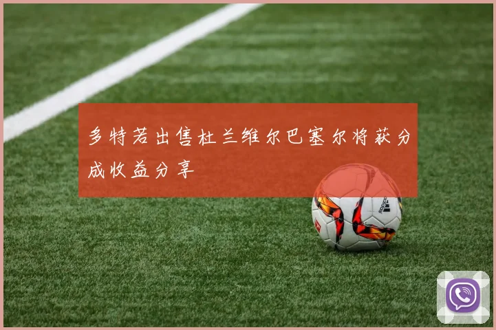 多特若出售杜兰维尔巴塞尔将获分成收益分享