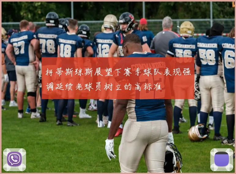 柯蒂斯琼斯展望下赛季球队表现强调延续老球员树立的高标准
