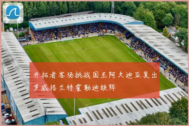 开拓者客场挑战国王阿夫迪亚复出罗威格兰特霍勒迪缺阵