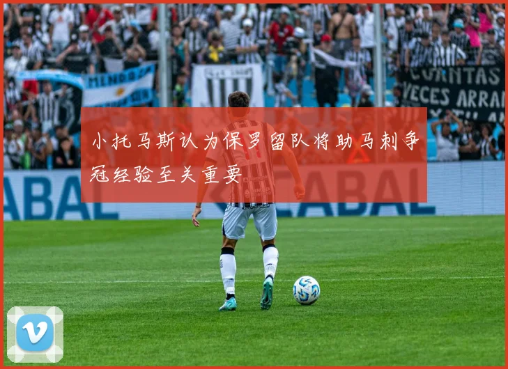 小托马斯认为保罗留队将助马刺争冠经验至关重要