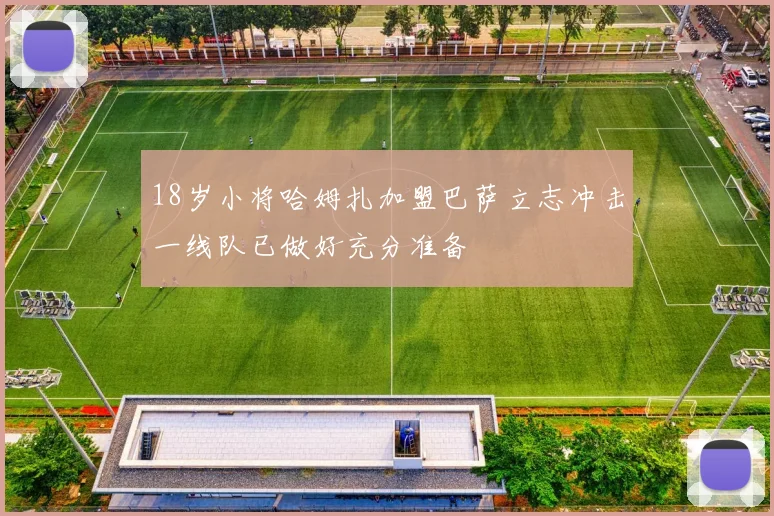 18岁小将哈姆扎加盟巴萨立志冲击一线队已做好充分准备